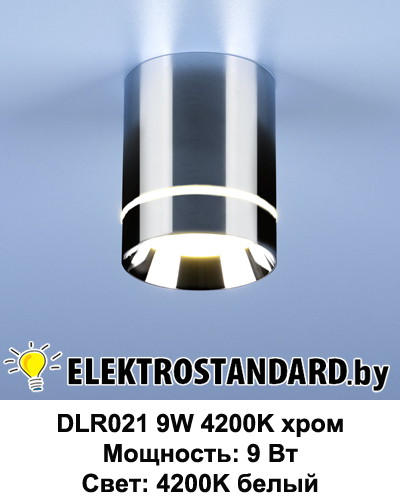 DLR021 9W 4200K хром Накладной точечный светильник