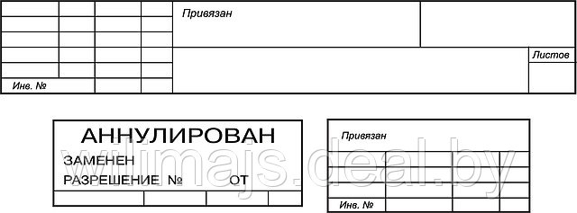 Штампы привязки и  штамп аннулирования (замены) подлинника документа СТБ 2255-2012