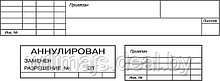 Штампы привязки и  штамп аннулирования (замены) подлинника документа СТБ 2255-2012