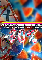 Маски дорожных знаков до -30% !!