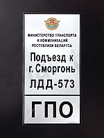Табличка "Полоса отвода автодороги"