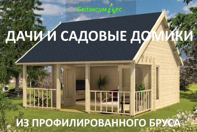Дачный и садовый домик под ключ ! купить недорого в Минске ! проекты ...