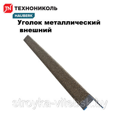 Металлический уголок  ТЕХНОНИКОЛЬ HAUBERK внешний, песчаный