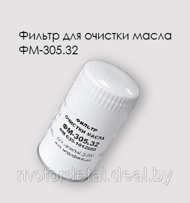 ФМ-305.32(ФМ035-1012005) Фильтр масляный Д-260