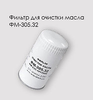 ФМ-305.32(ФМ035-1012005) Фильтр масляный Д-260