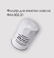 ФМ-305.31(009-1012005) Фильтр масляный Д-240