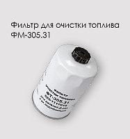 ФТ-305.31 Фильтр топливный Д-240, Д-245