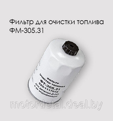 ФТ-305.31 Фильтр топливный Д-240, Д-245 - фото 1 - id-p64684087