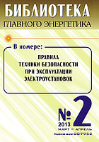 Вышел в свет журнал «Библиотека Главного Энергетика» № 2 (11), март-апрель 2013 г.
