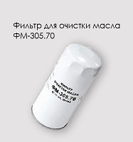 ФМ-305.70(М5103) Фильтр масляный ЯМЗ 236М2,7601, 238М2, 7511.10