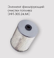 ЭФТ-305.24.МС элемент фильтрующий топливный топливный без дна