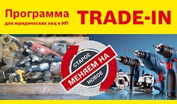 Программа TRADE - IN от BOSCH !!!