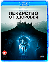 Лекарство от здоровья (BLU RAY Видео-фильм)