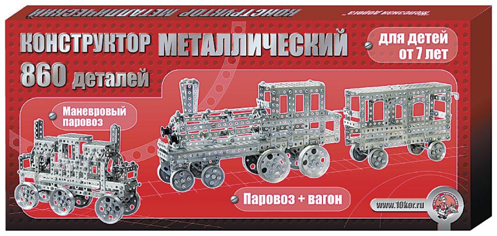 Конструктор металлический «Железная дорога» (860 эл. )