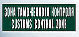 Табличка зона таможенного контроля, фото 2