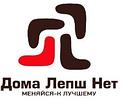 ООО «Дома Лепш Нет»