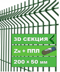 Секция 3d-ограждения Оригинал 1230*2500м, d.4,0мм оцинк. с полимерным покрытием (RAL6005 - зелёный)