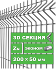 Секция 3d-ограждения Город 2030х2500мм 3,0/3,8мм оцинк.