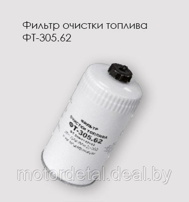 ФТ-305.62(024-1117010) Фильтр топливный Д-260 - фото 1 - id-p64691624