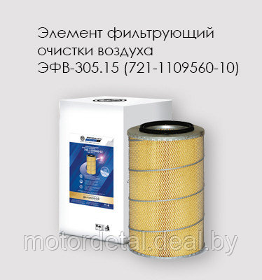 Элемент фильтрующий очистки воздуха ЭФВ-305.15 КАМАЗ