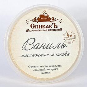 Массажная плитка Ваниль Спивакъ, 75 г