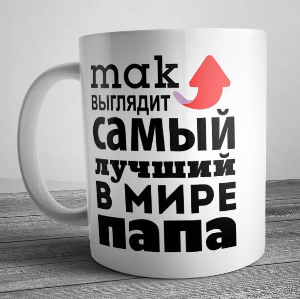 Кружка "Так выглядит самый лучший в мире папа" - фото 1 - id-p65013556