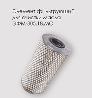 ЭФМ- 305.18.МС(DIFA5302) фильтрующий элемент ЯМЗ