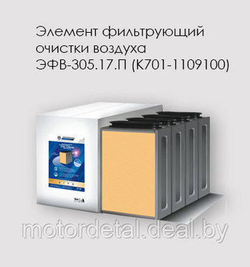 Элемент фильтрующий очистки воздуха ЭФВ- 305.17.П (К-700, К-701), фото 2