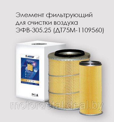Элемент фильтрующий очистки воздуха ЭФВ-305.25 ( 2 шт. в комплекте) - фото 1 - id-p65037879