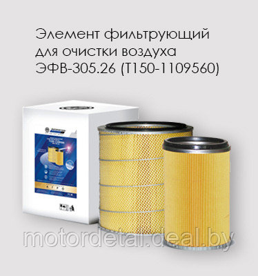 Элемент фильтрующий очистки воздуха ЭФВ-305.26 ( 2 шт. в комплекте)Т150-1109560