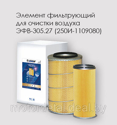 Элемент фильтрующий очистки воздуха ЭФВ-305.27  ( 2 шт. в комплекте)250И-1109080