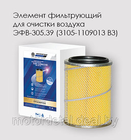 Элемент фильтрующий очистки воздуха ЭФВ-305.39 (3105-1109013 В3))