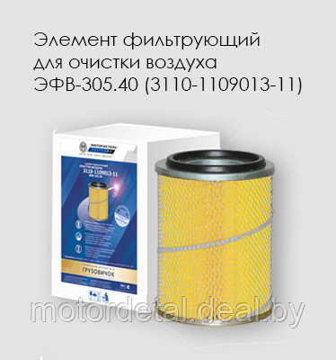 Элемент фильтрующий очистки воздуха ЭФВ-305.40 (3110-1109013-11)