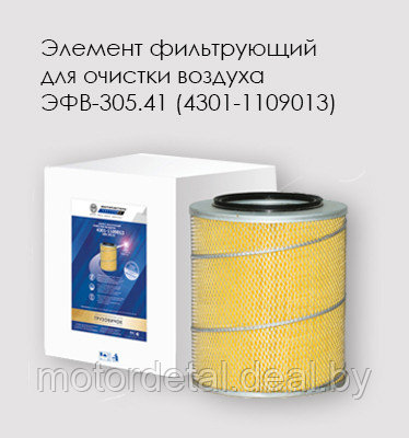 Элемент фильтрующий очистки воздуха ЭФВ-305.41 (4301-1109013)