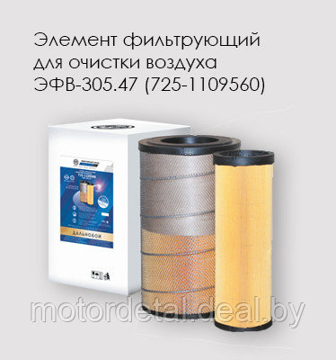 Элемент фильтрующий очистки воздуха КАМАЗ ЭФВ- 305.47  (725-1109560), фото 2