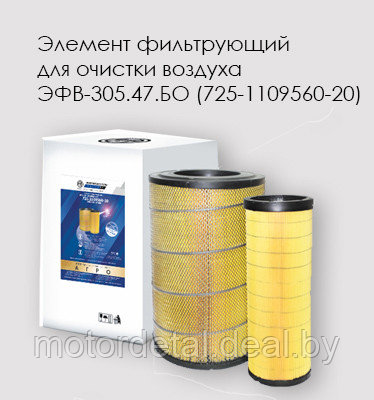 Элемент фильтрующий очистки воздуха КАМАЗ ЭФВ-305.47.БО ( 2 шт. в комплекте)725-1109560-20, фото 2