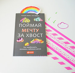 Поймай мечту за хвост!