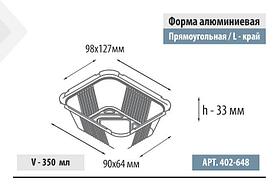 350мл Прямоугольная форма, L-край 1500 шт в кор