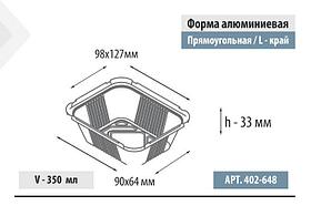 350мл   Прямоугольная форма, L-край 1500 шт в кор