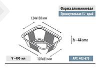 Форма алюминиевая прямоугольная, L-край, 490мл, 150*124*44