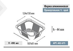 Форма алюминиевая прямоугольная, L-край, 490мл, 150*124*44