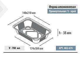 780мл Прямоугольная форма, L-край 450шт в кор