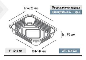 Форма алюминиевая прямоугольная, L-край, 1040мл, 225*175*35