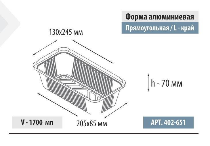 1700мл Прямоугольная форма, L-край  600 шт в кор