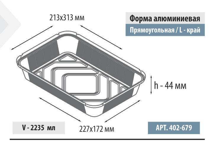 Форма алюминиевая прямоугольная, L-край, 2235мл, 313*213*44