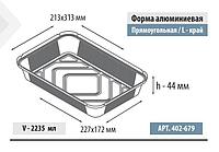 Форма алюминиевая прямоугольная, L-край, 2235мл, 313*213*44