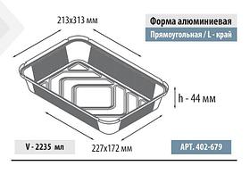 Форма алюминиевая прямоугольная, L-край, 2235мл, 313*213*44