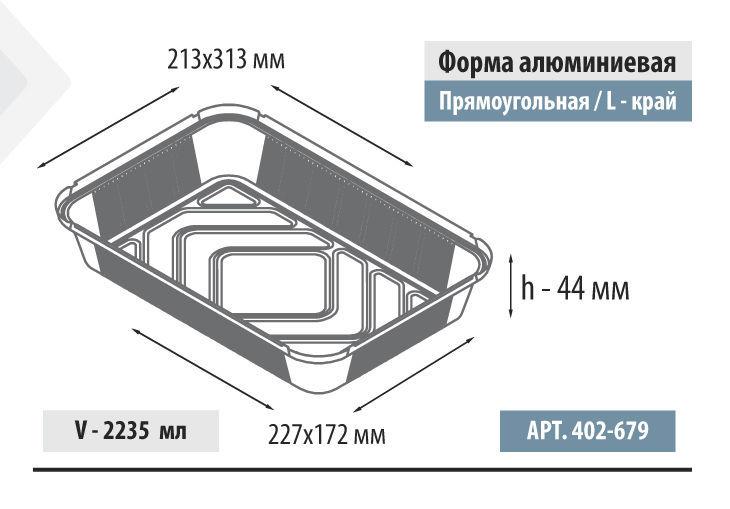 Форма алюминиевая прямоугольная, L-край, 2235мл, 313*213*44 - фото 1 - id-p65103913