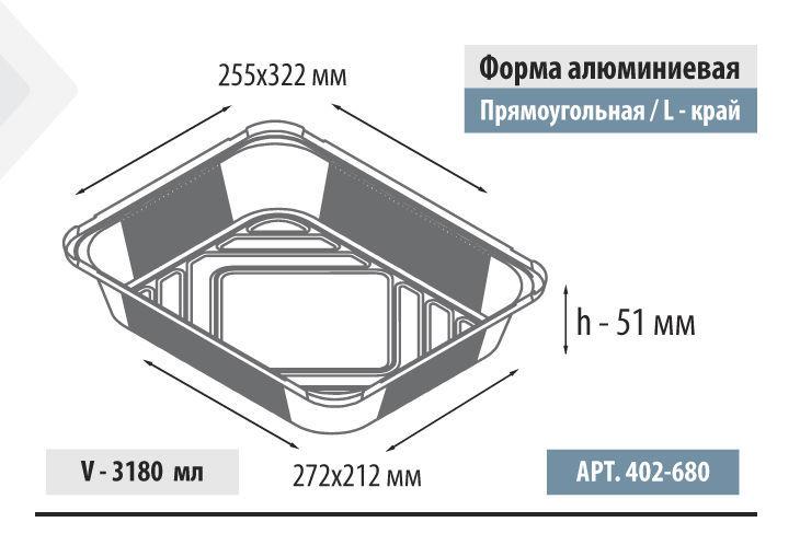 Форма алюминиевая прямоугольная, L-край, 3180мл, 322*255*51