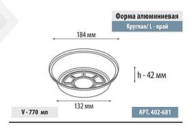 Форма алюминиевая круглая, L-край, 770мл, 184*42